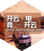 kaiyun中德合璧 实力可鉴