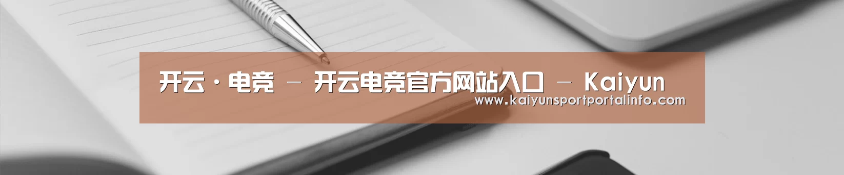 开云·电竞 - 开云电竞官方网站入口 - Kaiyun