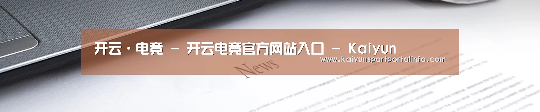 开云·电竞 - 开云电竞官方网站入口 - Kaiyun