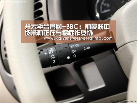 开云平台官网-BBC：前曼联中场米勒正在与癌症作妥协