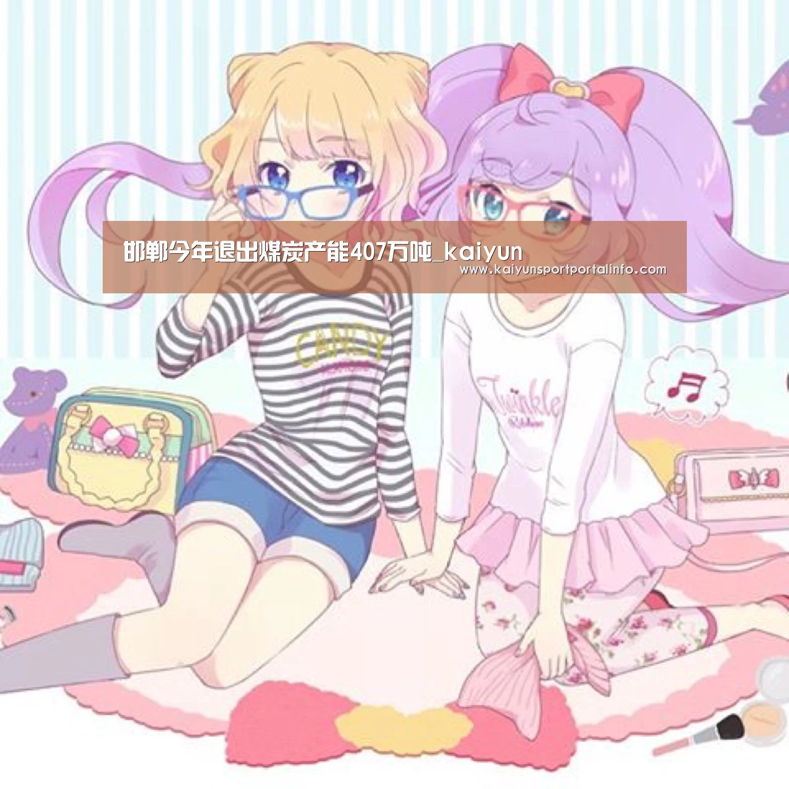 邯郸今年退出煤炭产能407万吨_kaiyun