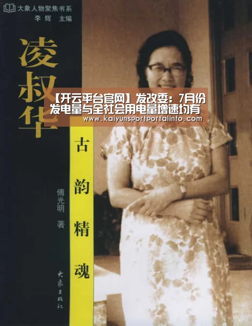 【开云平台官网】发改委:7月份发电量与全社会用电量增速均有所回落(图1) 开云官网登录入口