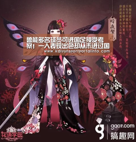 鲁能多名球员可进国足接受考察!一人表现出色却从未进过国足_开云官网登录入口(图1) 鲁能多名球员可进国足接受考察!一人表现出色却从未进过国足_开云官网登录入口(图1)