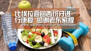 比埃拉返回西班牙进行康复 感谢老东家提供设备_kaiyun(图1)
