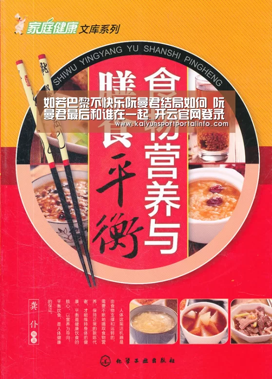 如若巴黎不快乐阮曼君结局如何 阮曼君最后和谁在一起_开云官网登录入口(图2) 开云电竞