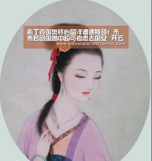 希丁克国奥核心留洋遭遇瓶颈!未来若回国踢中超可考虑去国安-开云电竞(图2) 开云平台官网