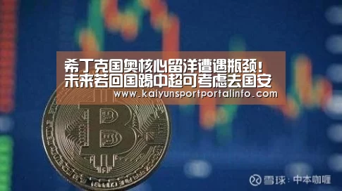希丁克国奥核心留洋遭遇瓶颈!未来若回国踢中超可考虑去国安-开云电竞(图1) 开云官网登录入口