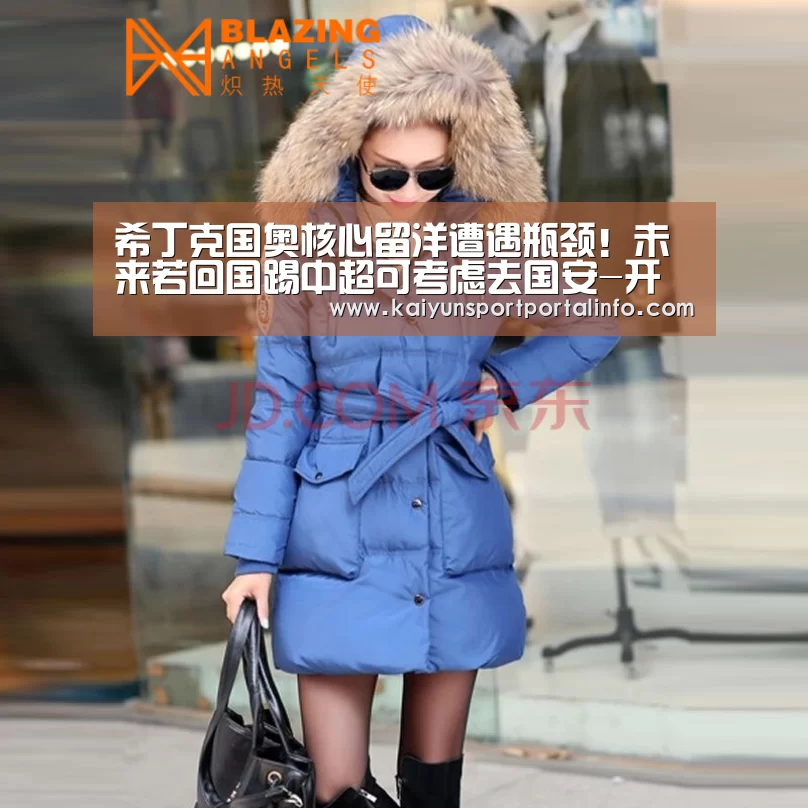 希丁克国奥核心留洋遭遇瓶颈!未来若回国踢中超可考虑去国安-开云电竞(图4) 开云官网登录入口