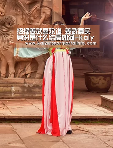 招摇姜武喜欢谁 姜武真实身份是什么结局如何-kaiyun(图1) 招摇姜武喜欢谁 姜武真实身份是什么结局如何-kaiyun(图1)