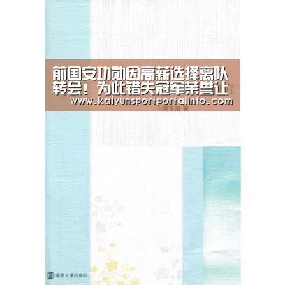 前国安功勋因高薪选择离队转会!为此错失冠军荣誉让球迷惋惜‘开云平台官网’(图3) 前国安功勋因高薪选择离队转会!为此错失冠军荣誉让球迷惋惜‘开云平台官网’(图3)