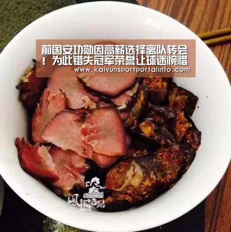 前国安功勋因高薪选择离队转会!为此错失冠军荣誉让球迷惋惜‘开云平台官网’(图2) 开云平台官网