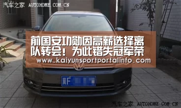 前国安功勋因高薪选择离队转会!为此错失冠军荣誉让球迷惋惜‘开云平台官网’(图4) 前国安功勋因高薪选择离队转会!为此错失冠军荣誉让球迷惋惜‘开云平台官网’(图4)