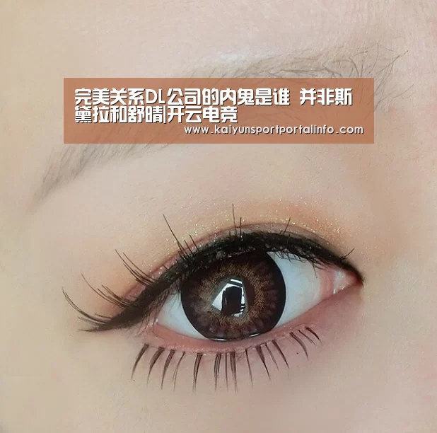 完美关系DL公司的内鬼是谁 并非斯黛拉和舒晴|开云电竞(图1) 开云电竞