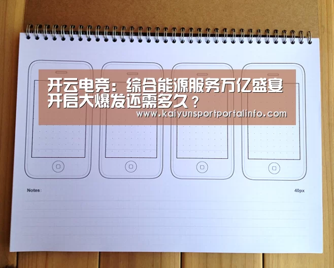 开云电竞:综合能源服务万亿盛宴开启大爆发还需多久?(图1) 开云平台官网