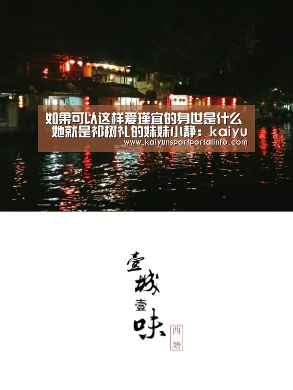 如果可以这样爱瑾宜的身世是什么 她就是祁树礼的妹妹小静:kaiyun(图1) 如果可以这样爱瑾宜的身世是什么 她就是祁树礼的妹妹小静:kaiyun(图1)