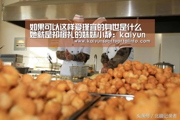 如果可以这样爱瑾宜的身世是什么 她就是祁树礼的妹妹小静:kaiyun(图2) 如果可以这样爱瑾宜的身世是什么 她就是祁树礼的妹妹小静:kaiyun(图2)