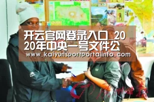 开云官网登录入口_2020年中央一号文件公布,明确做好这30件事(图1) 开云官网登录入口
