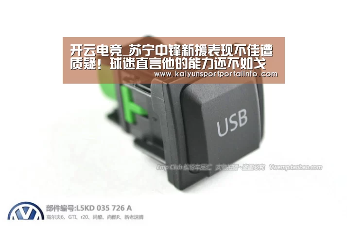 开云电竞_苏宁中锋新援表现不佳遭质疑!球迷直言他的能力还不如戈伟(图1) 开云电竞