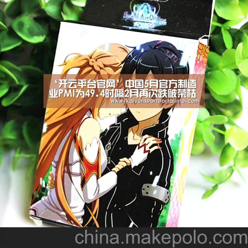 ‘开云平台官网’中国5月官方制造业PMI为49.4时隔2月再次跌破荣枯线(图1) 开云电竞