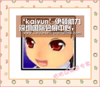 ‘kaiyun’伊顿助力深圳国际会展中心，打造全球性商贸平台(图2)