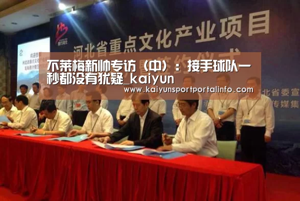 不莱梅新帅专访(中):接手球队一秒都没有犹疑_kaiyun(图1) 不莱梅新帅专访(中):接手球队一秒都没有犹疑_kaiyun(图1)