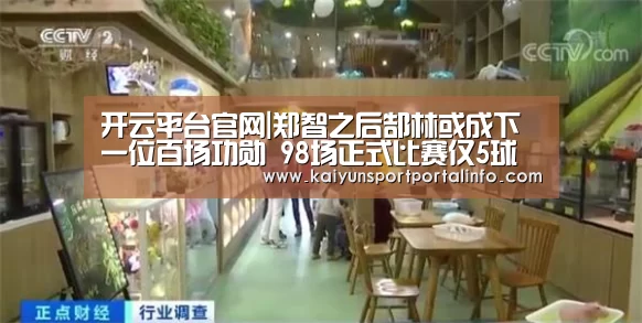 开云平台官网|郑智之后郜林或成下一位百场功勋 98场正式比赛仅5球说不过去(图1)