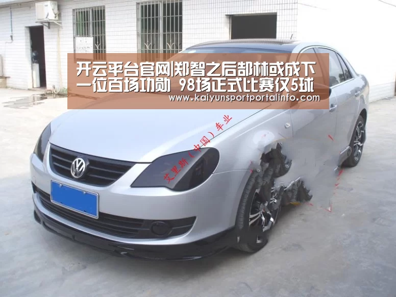 开云平台官网|郑智之后郜林或成下一位百场功勋 98场正式比赛仅5球说不过去(图3)