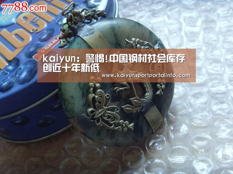 kaiyun:警惕!中国钢材社会库存创近十年新低(图2) 开云电竞
