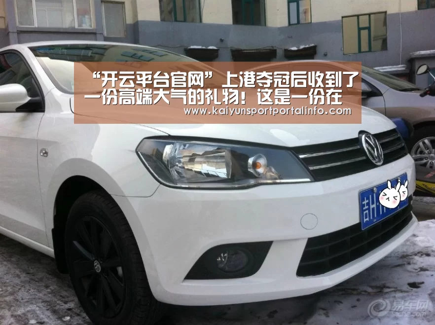 “开云平台官网”上港夺冠后收到了一份高端大气的礼物!这是一份在中国收不到的(图4) 开云平台官网