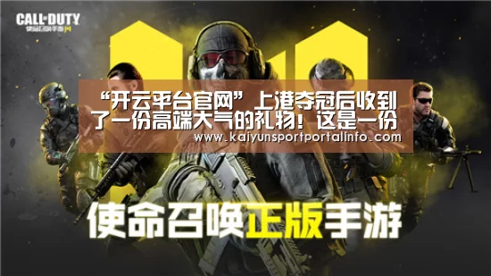 “开云平台官网”上港夺冠后收到了一份高端大气的礼物!这是一份在中国收不到的(图1) 开云电竞