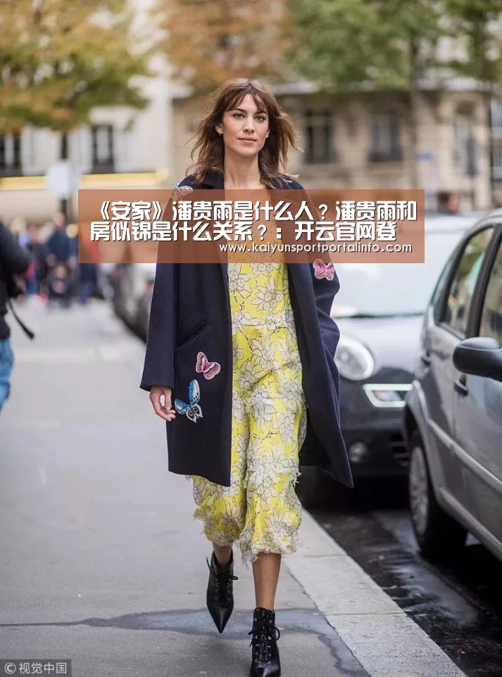 《安家》潘贵雨是什么人?潘贵雨和房似锦是什么关系?:开云官网登录入口(图2) 开云电竞