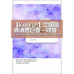 【kaiyun】中国能源消费巨变一煤独大走向绿色能源(图1) 【kaiyun】中国能源消费巨变一煤独大走向绿色能源(图1)